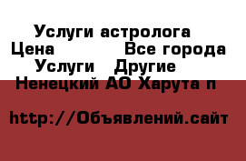 Услуги астролога › Цена ­ 1 500 - Все города Услуги » Другие   . Ненецкий АО,Харута п.